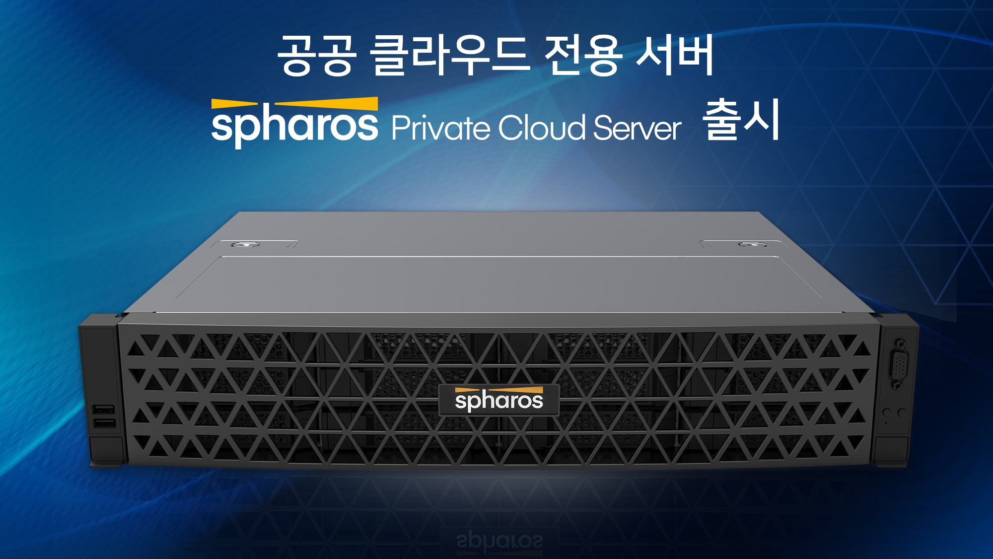 공공 부문 전용  ‘스파로스 프라이빗 클라우드 서버’ 출시 