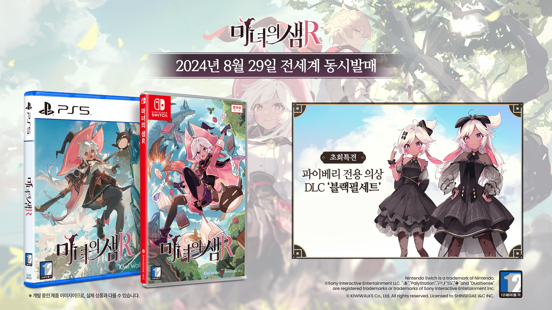 마녀의샘R 공식 포스터, 2024년 8월 29일 전세계 동시 발매, 초회특전으로 증정하는 타이틀 패키지와 파이베리 전용의상 DLC '블랙펄세트' 이미지