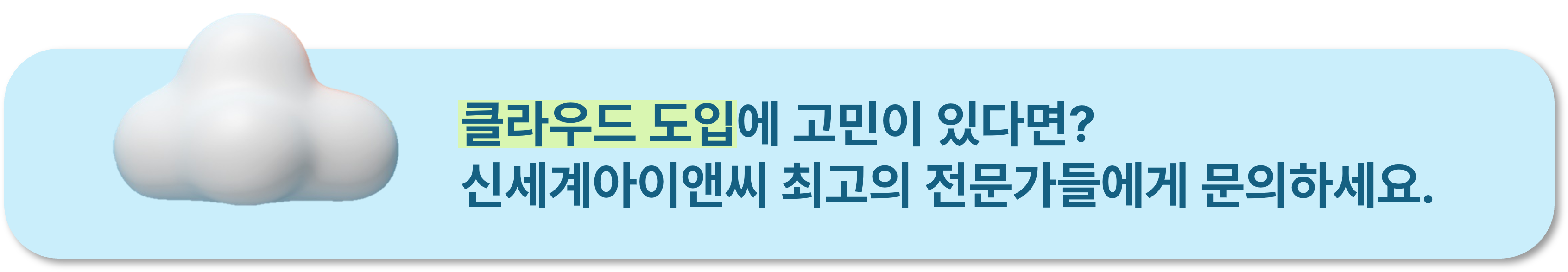 클라우드 도입에 고민이 있다면? 신세계아이앤씨 최고의 전문가들에게 문의하세요 