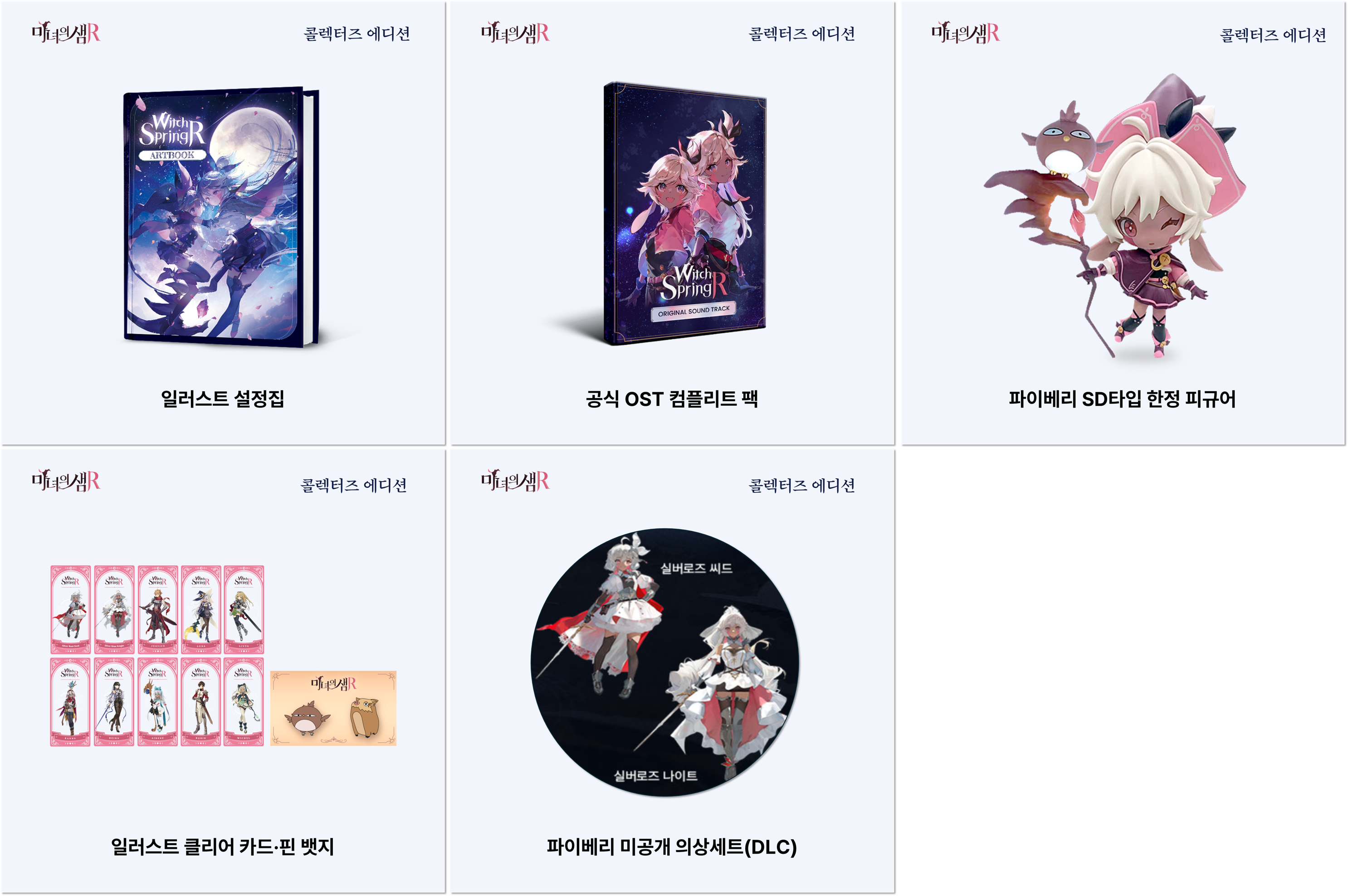 콜렉터즈 에디션 일러스트 설정집, 공식 OST 컴플리트 팩, 파이베리 SD타입 한정 피규어, 일러스트 클리어 카드, 핀뱃지, 파이베리 미공개 의상세트 상세 이미지