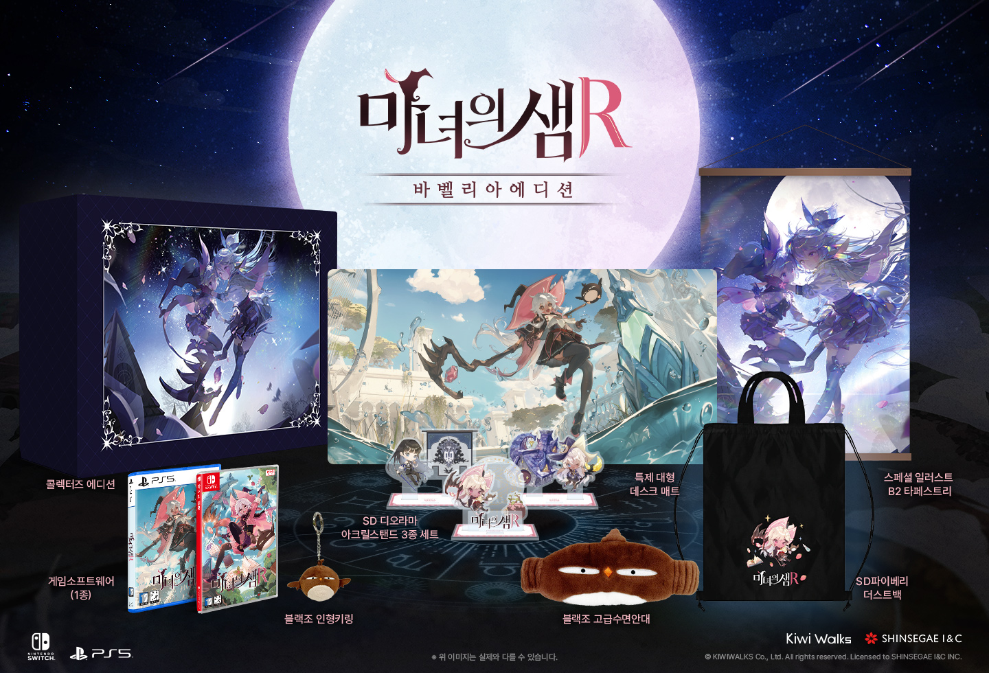 마녀의샘R 바벨리아에디션 구성품. 콜렉터즈 에디션, 게임소프트웨어 1종, SD 디오라마 아크릴스탠드 3종세트, 블랙조 인형키링 및 고급수면안대, 특제 대형 테이블매트, 스페셜 일러스트 B2타피스트리, SD파이베리 더스트백