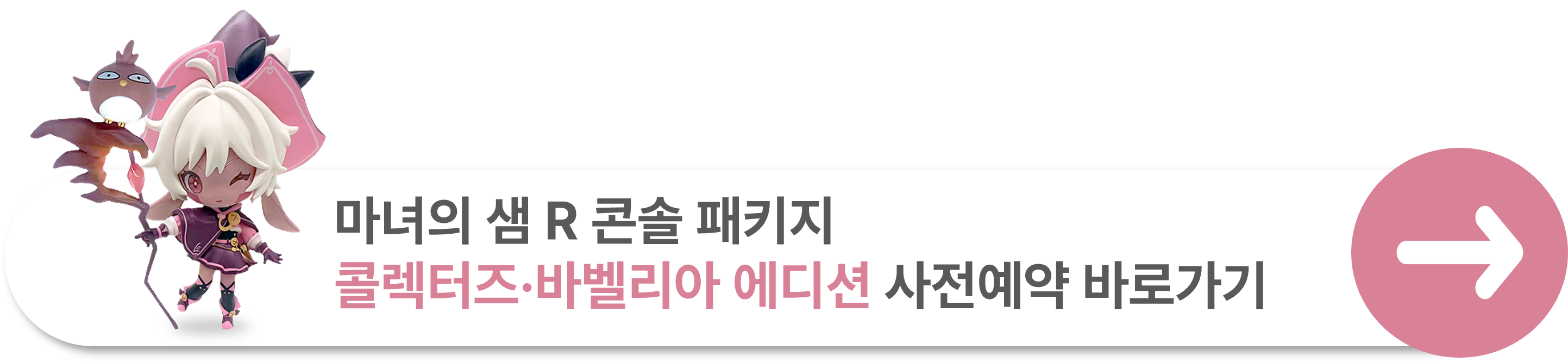 마녀의샘R 콘솔 패키지 콜렉터즈, 바벨리아 에디션 사전예약 바로가기