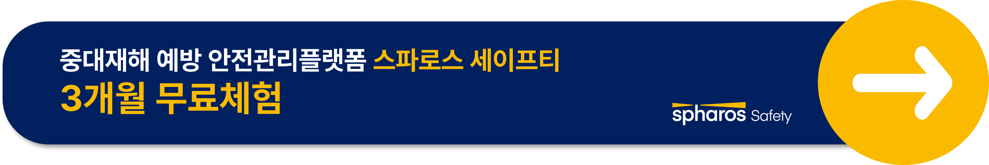 중대재해 예방 안전관리플랫폼 스파로스 세이프티 3개월 무료체험