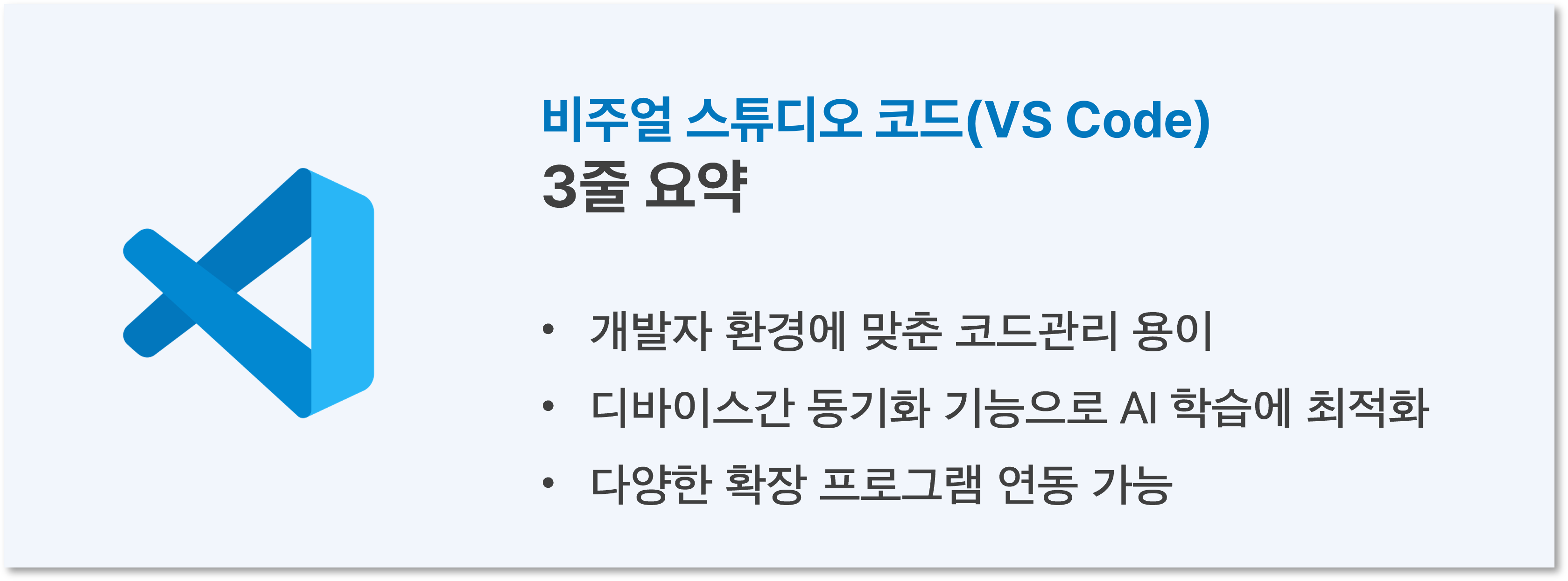 비주얼 스튜디오 코드(VS Code) 3줄요약 1) 개발자 환경에 맞춘 코드관리 용이 2) 디바이스간 동기화 기능으로 ai학습 최적화 3) 다양한 확장 프로그램 연동 가능