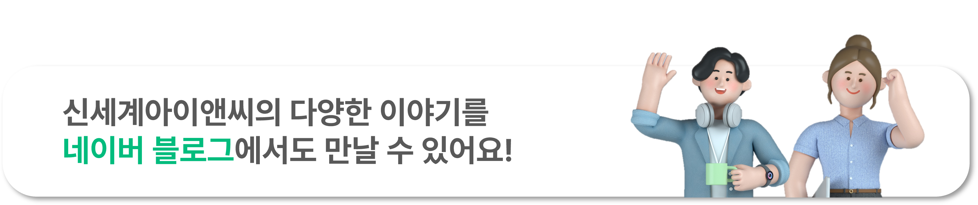 신세계아이앤씨 네이버 블로그에서 더 자세한 이야기를 만나보세요